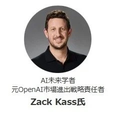 AI未来学者で元OpenAI市場進出戦略責任者のZack Kass氏