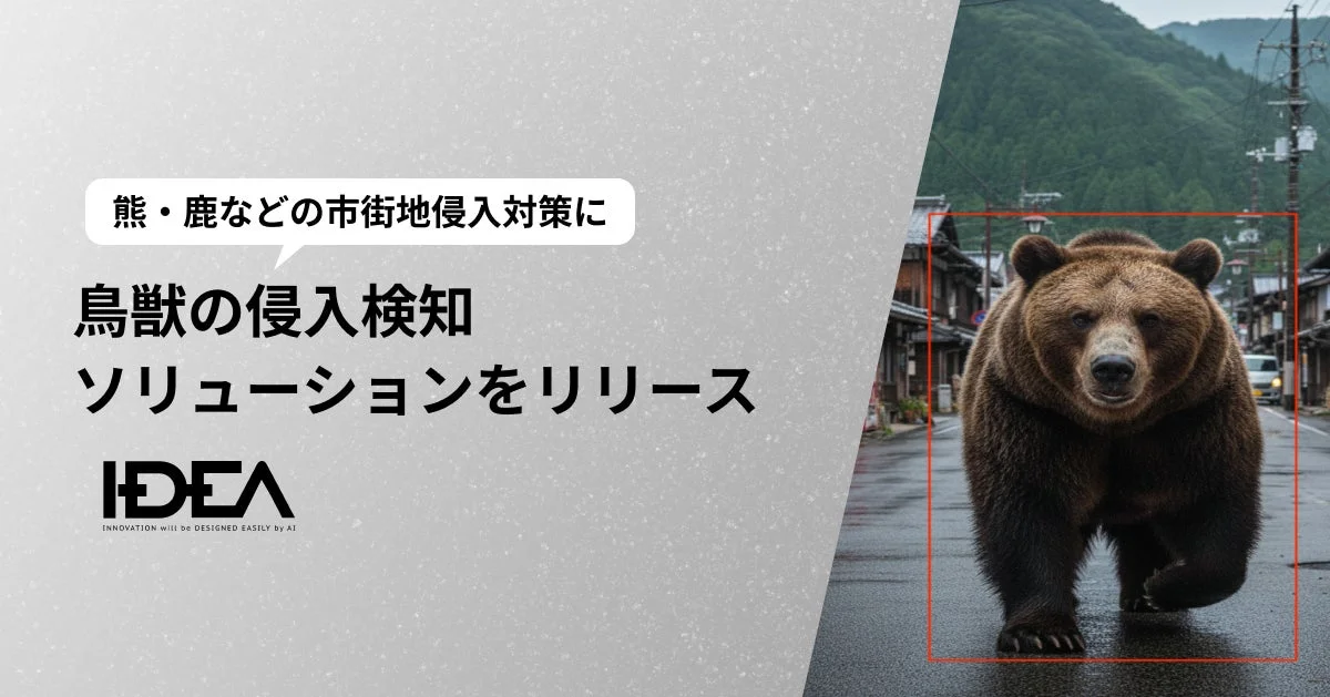 AIカメラを活用した鳥獣侵入検知ソリューションのイメージ