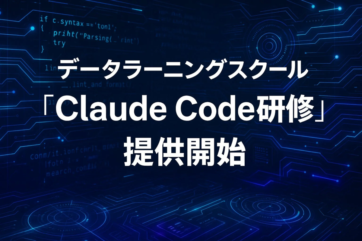 データラーニングスクール 「Claude Code研修」 提供開始