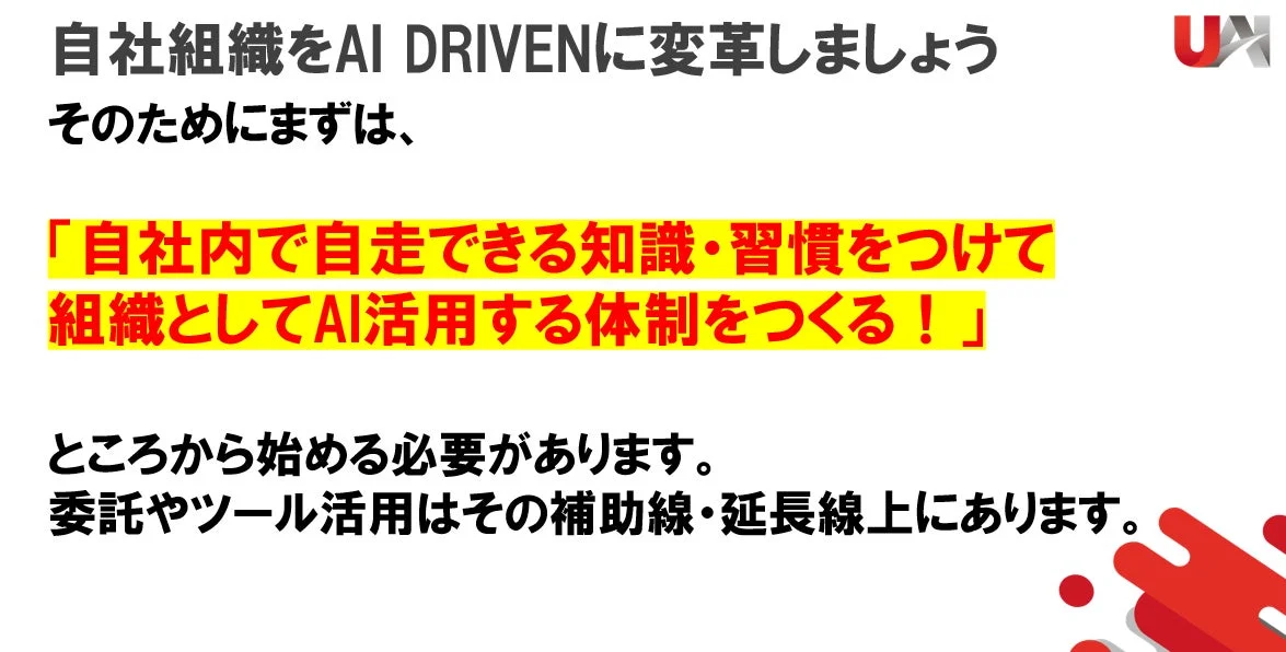 自社組織をAI DRIVENに変革するには、社内でAI活用できる知識と習慣をつけ、自走可能な体制を構築することが重要だと説明しています。