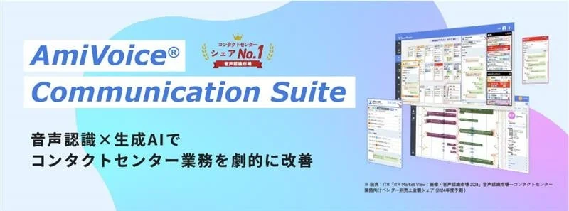 AmiVoice Communication Suiteのイメージ