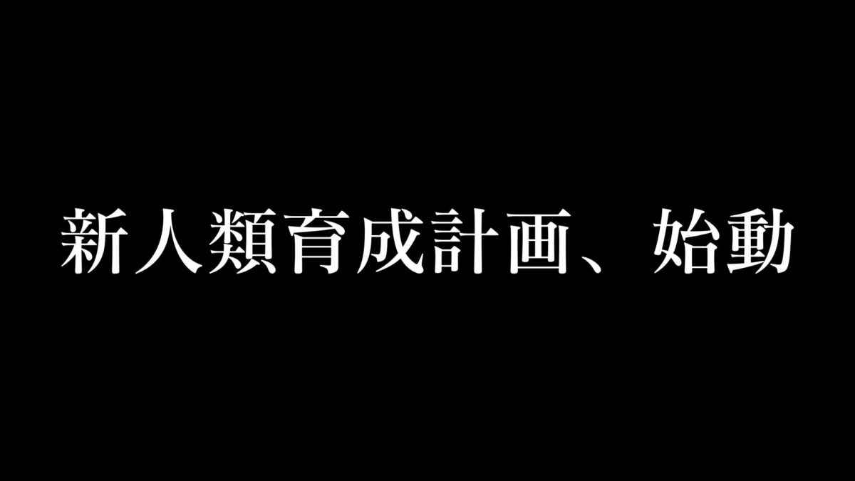 新人類育成計画の背景と哲学
