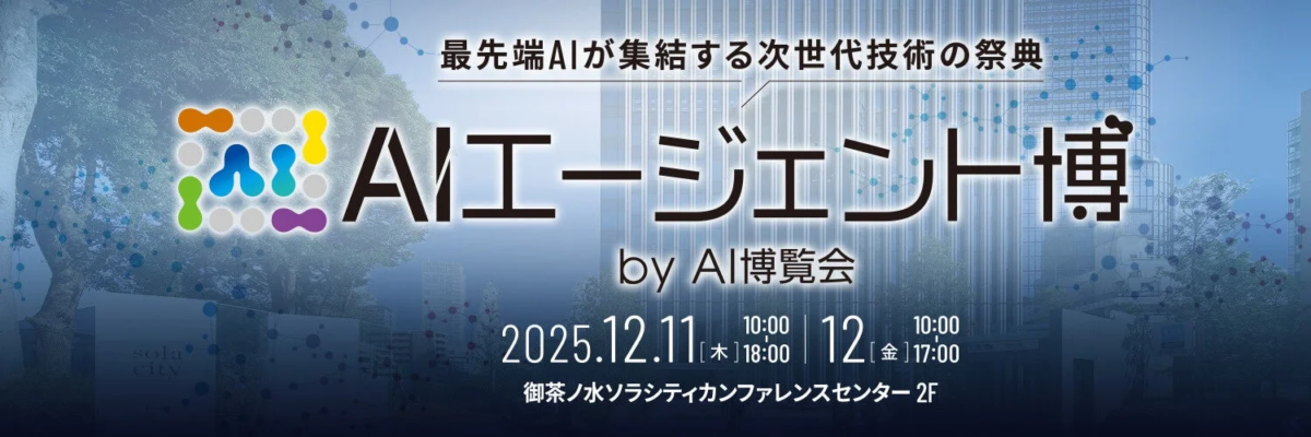 AIエージェント博 by AI博覧会