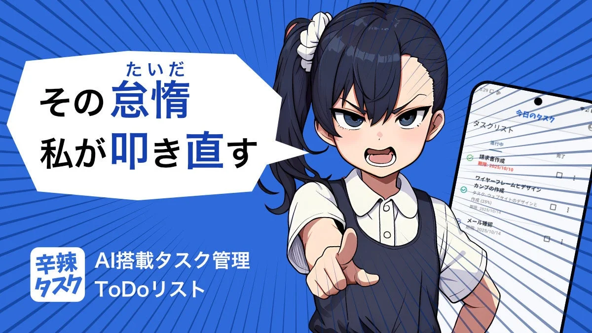 辛辣タスクのメイン画面