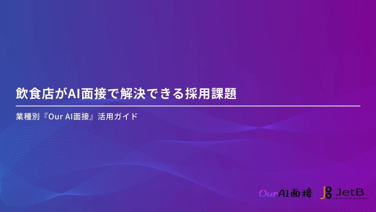 AI面接の活用ガイド