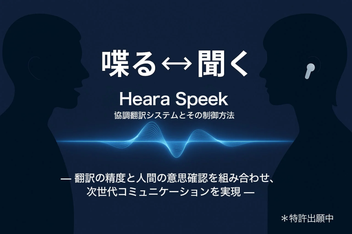 AIが「聞く力」を支え、人が「伝える力」を補完するHeara Speakエンジン