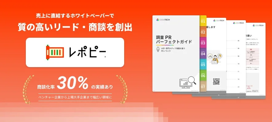 売上に直結するホワイトペーパーで、質の高いリード・商談を創出するなら「レポピー®️」