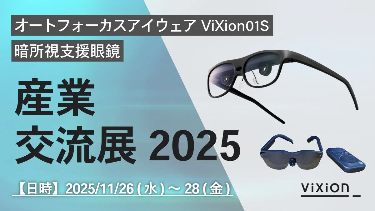 産業交流展2025 ViXionブースイメージ