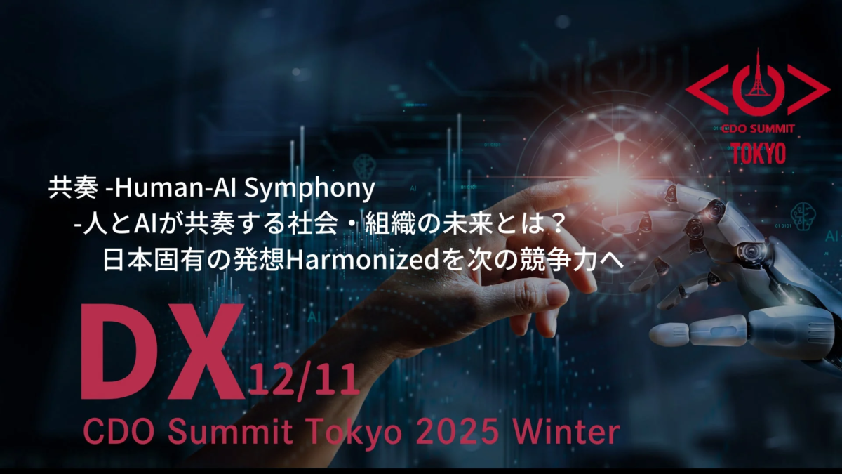 CDO Summit Tokyo 2025 Winter