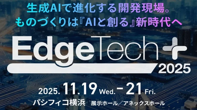 EdgeTech+ 2025のポスター