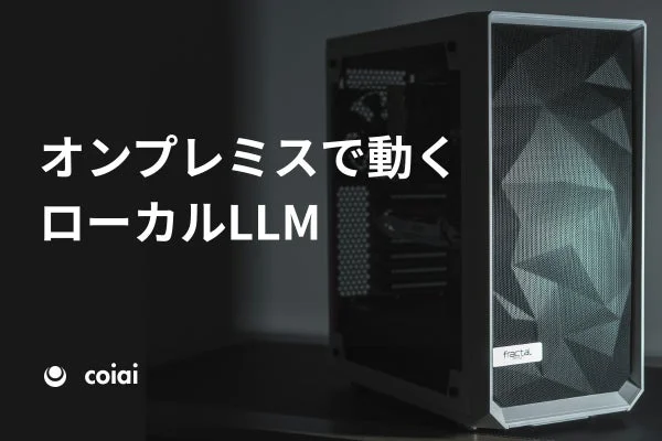 オンプレミスで動くローカルLLMのイメージ