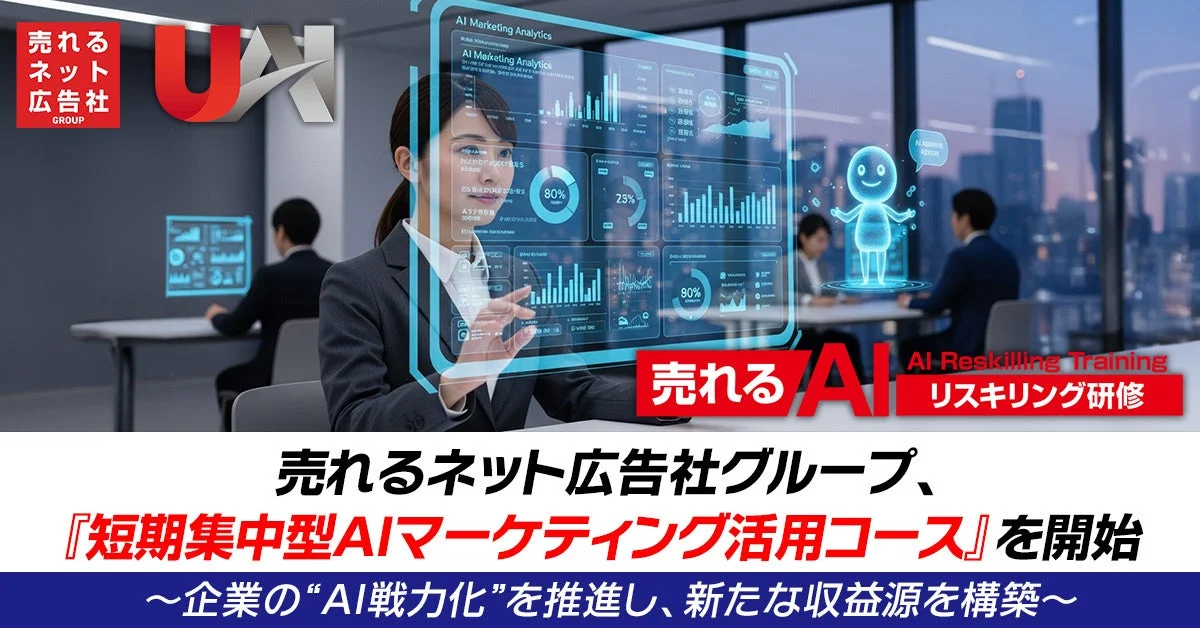 売れるネット広告社グループ、『短期集中型AIマーケティング活用コース』を開始〜企業の“AI戦力化”を推進し、新たな収益源を構築〜