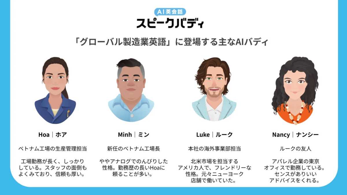 AI英会話 スピークバディ「グローバル製造業英語」に登場する主なAIバディ