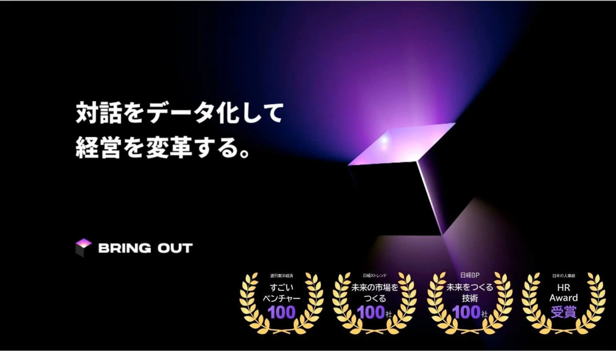 ブリングアウトの企業ビジョンと受賞歴