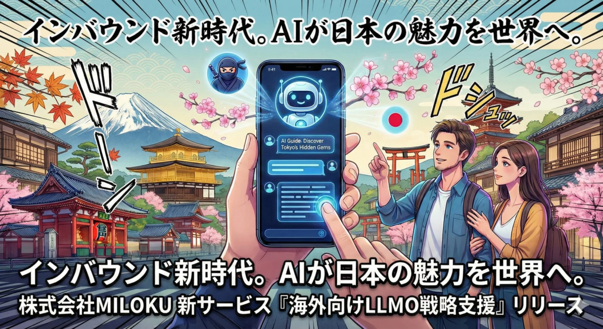 インバウンド新時代。AIが日本の魅力を世界へ。AIガイドで東京の隠れた名所を発見