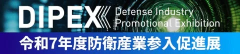 AICE 防衛装備庁主催「防衛産業参入促進展(スタートアップ促進展)」に出展