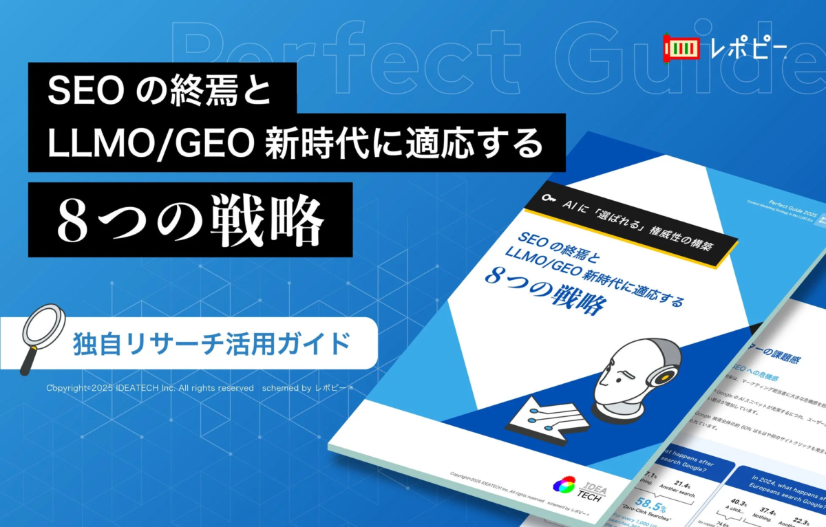 SEOの終焉とLLMO/GEO新時代に適応する8つの戦略の表紙