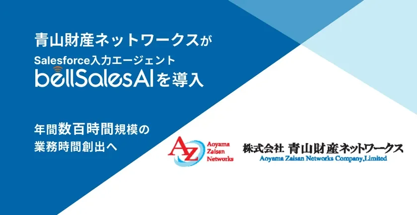青山財産ネットワークスがSalesforce入力エージェントbellSalesAIを導入し、年間数百時間規模の業務時間創出を目指す様子