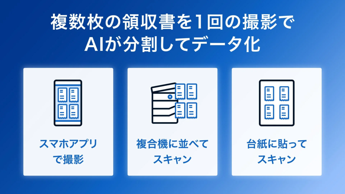 領収書分割エージェントの活用シーン