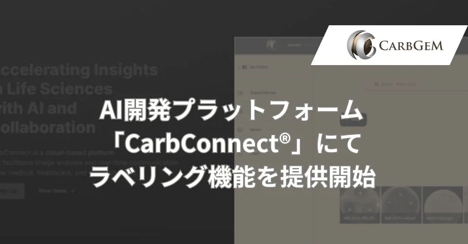 カーブジェン、AI開発プラットフォーム「CarbConnect®」にてラベリング機能を提供開始