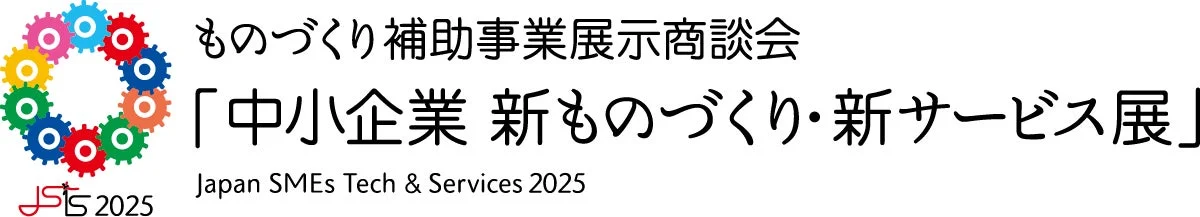 ものづくり補助事業展示商談会「中小企業 新ものづくり・新サービス展」のロゴ