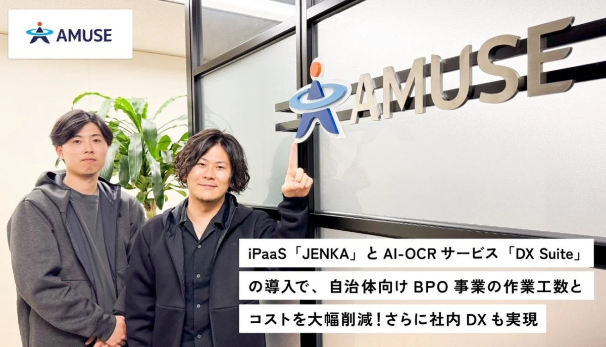 AMUSE iPaaS「JENKA」と AI-OCR サービス「DX Suite」の導入で、自治体向け BPO 事業の作業工数とコストを大幅削減!さらに社内 DX も実現