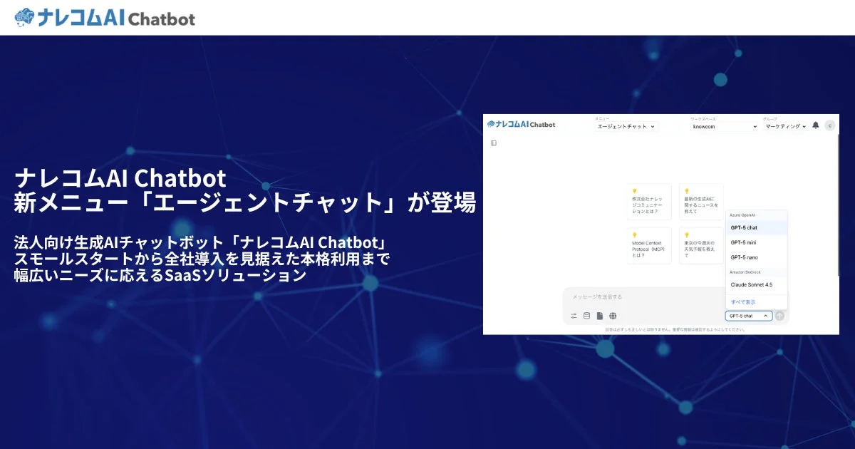 ナレコムAI Chatbotのイメージ