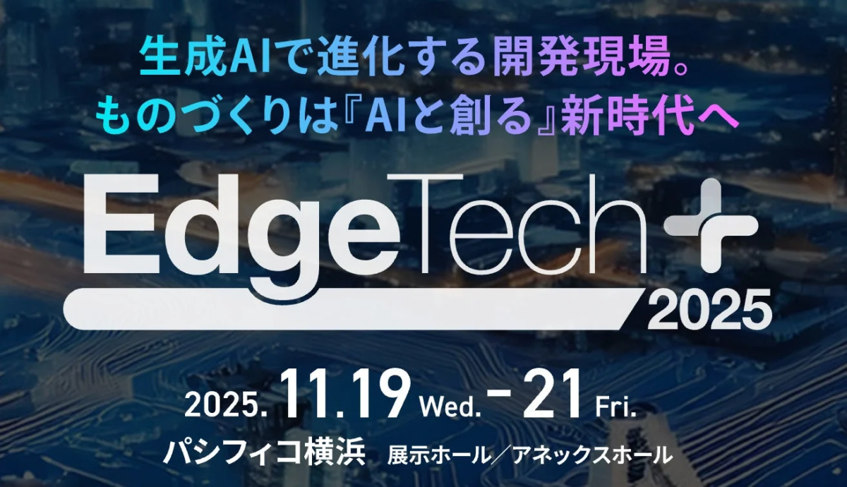 EdgeTech+ 2025の会場イメージ