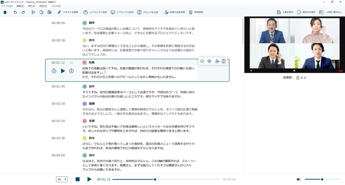 JUSTボイスライターの議事録画面