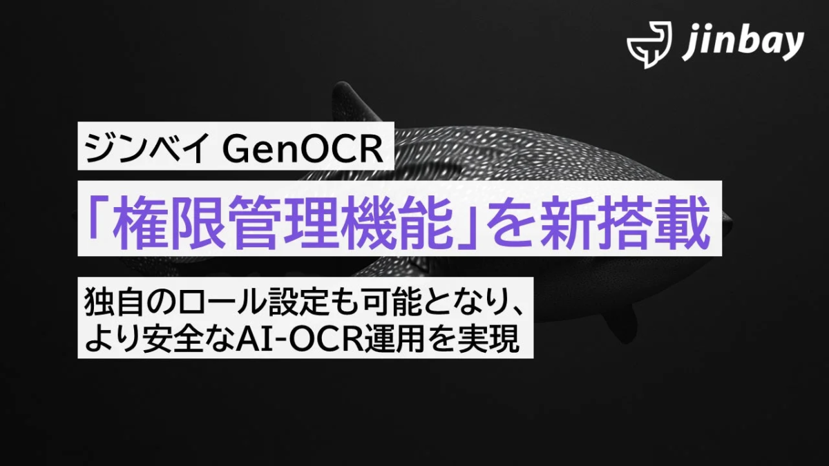 ジンベイGenOCR 新機能「権限管理機能」