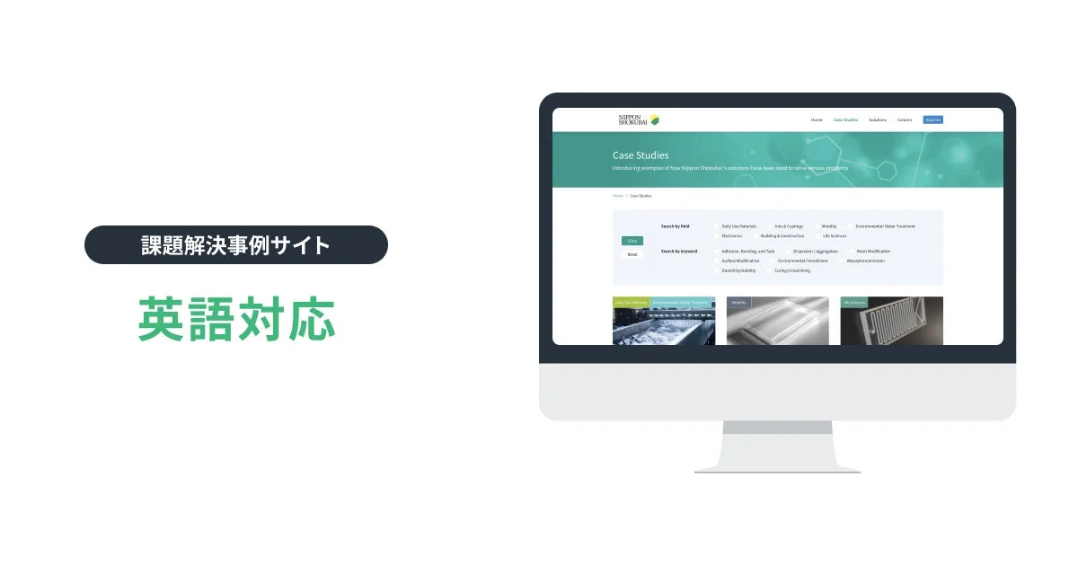 日本触媒の英語対応課題解決事例サイトのスクリーンショット