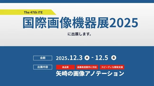 国際画像機器展2025に出展