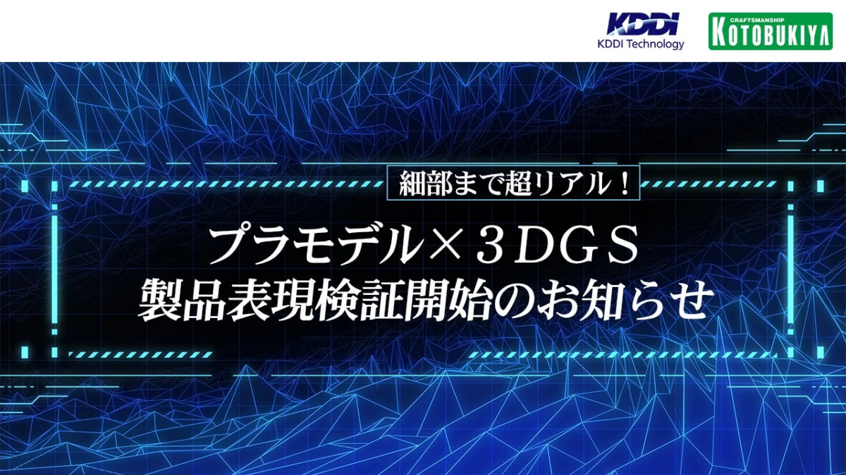 KDDIテクノロジー、壽屋、KDDIが連携し、プラモデル×3DGSの製品表現検証を開始