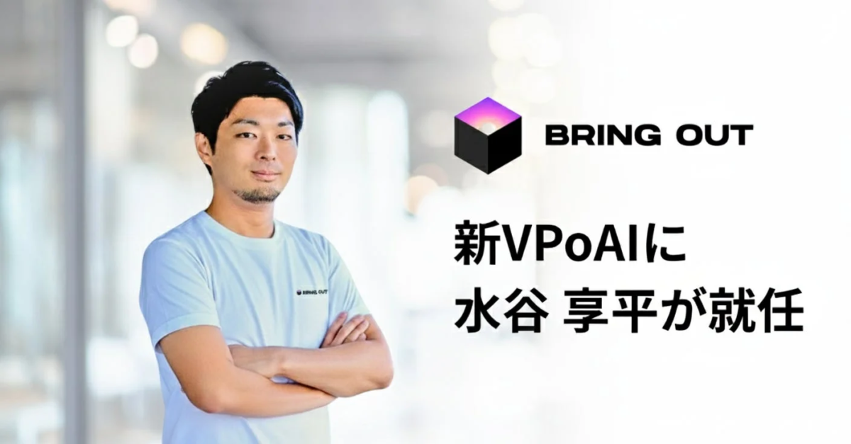 水谷享平氏のVP of AI就任を伝える画像