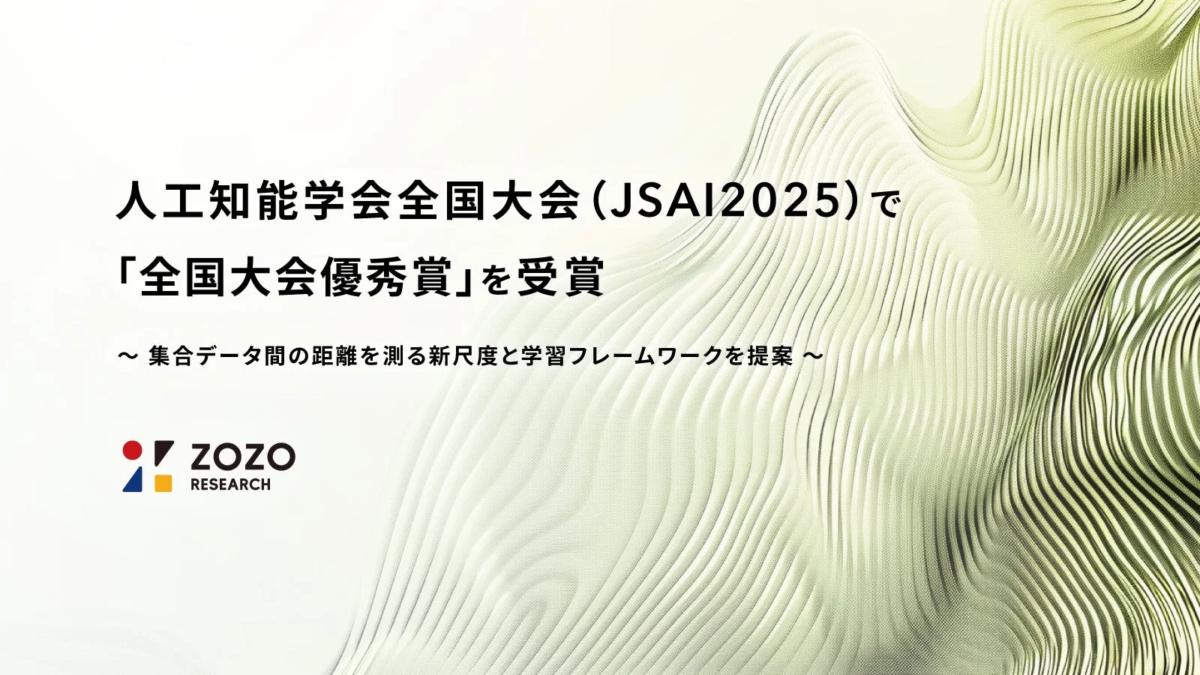 ZOZO研究所、人工知能学会全国大会(JSAI2025)で「全国大会優秀賞」を受賞