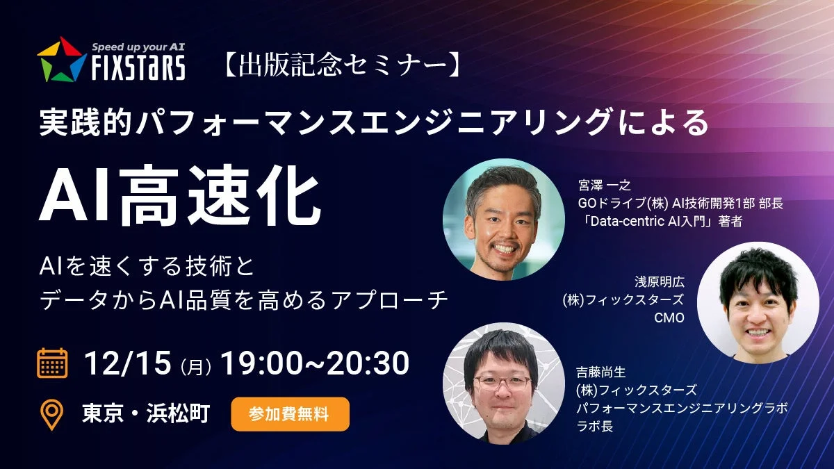 実践的パフォーマンスエンジニアリングによるAI高速化 出版記念セミナー