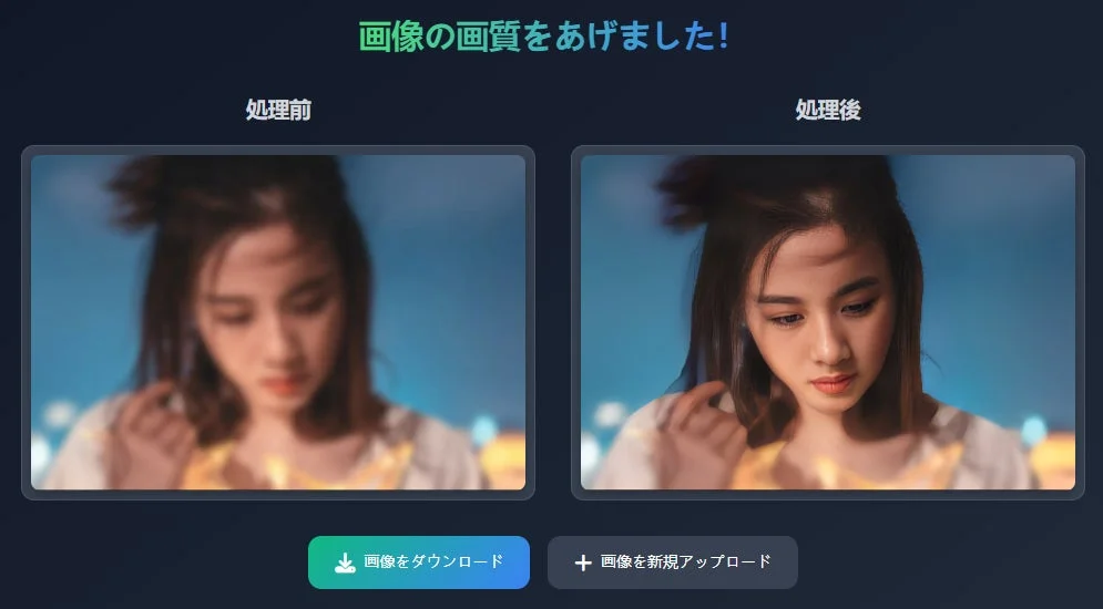 画像高画質化のビフォーアフター