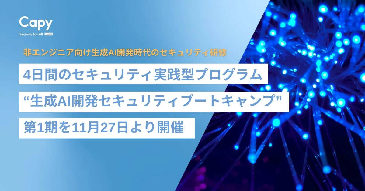 生成AI開発セキュリティブートキャンプ