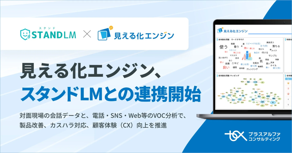 見える化エンジン、音声アシスタントAI「スタンドLM」との業務提携によりプロダクト連携を開始