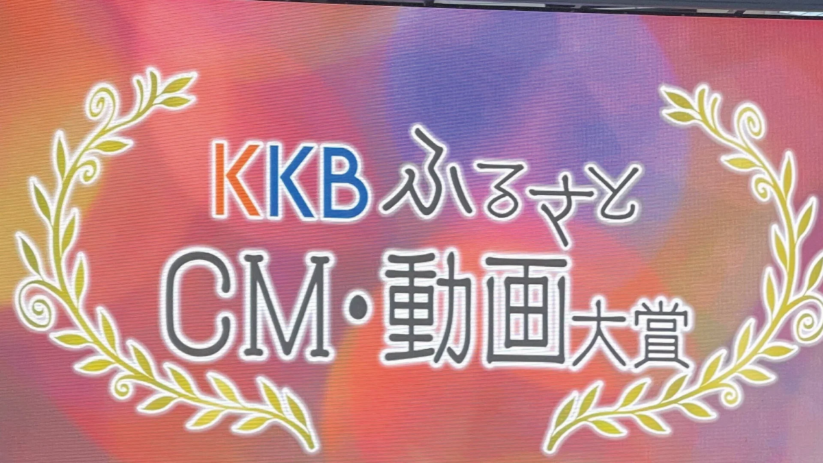 KKBふるさとCM・動画大賞のロゴ
