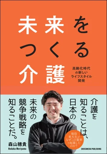 書籍「未来をつくる介護」