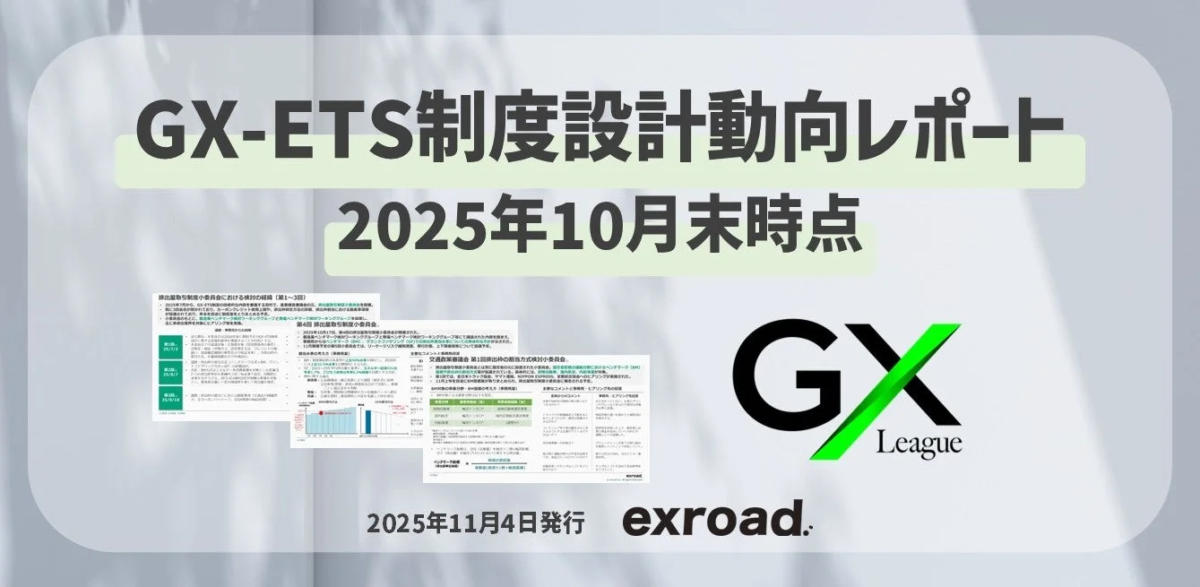 GX-ETS制度設計動向レポート
