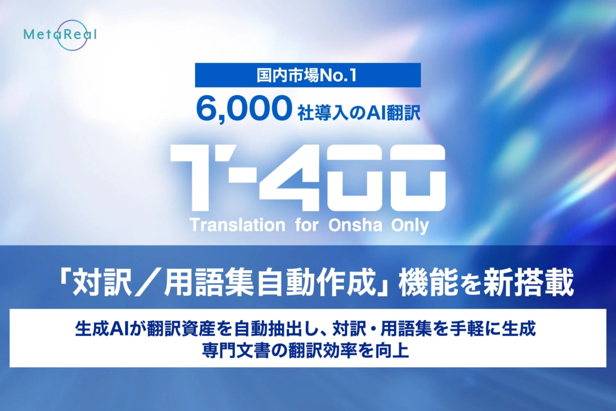 AI翻訳T-4OOのアップデート