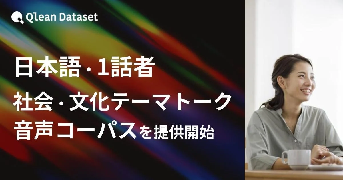 Qlean Datasetが日本語1話者の社会・文化テーマトーク音声コーパスの提供開始を発表する画像