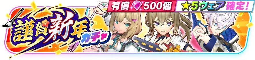 謹賀新年ガチャのバナー