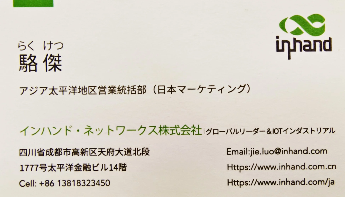 インハンド・ネットワークス/アジア太平洋地区 営業統括部/日本市場担当・駱傑
