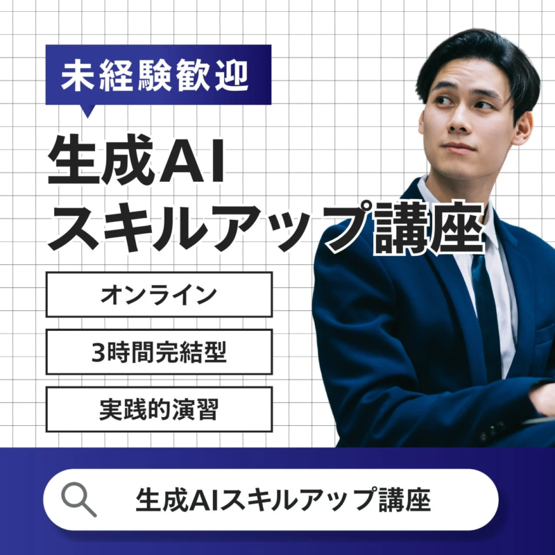 生成AI活用スキルアップ講座