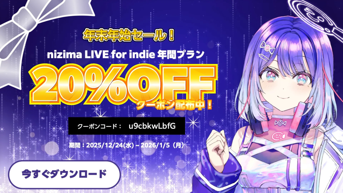 nizima LIVE年末年始セール