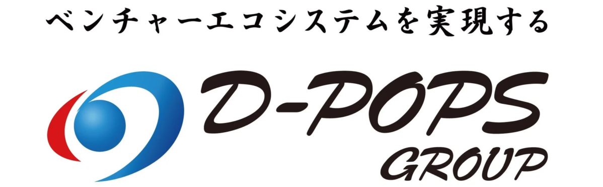 ベンチャーエコシステムを実現する D-POPS GROUP