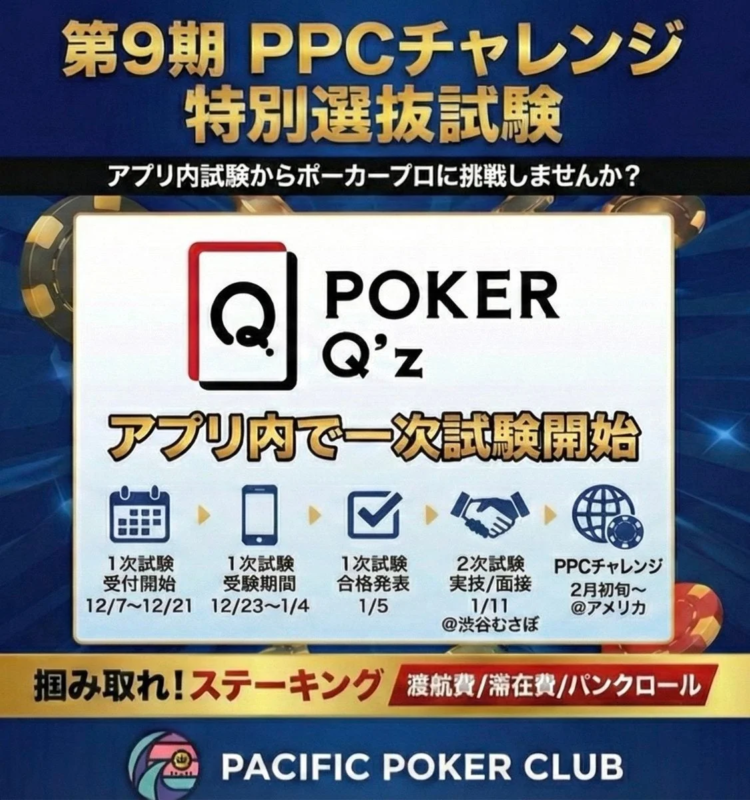 第9期 PPCチャレンジ 特別選抜試験 アプリ内試験からポーカープロに挑戦しませんか?